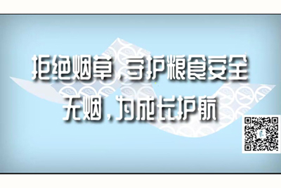 想看免费靠逼视频网站拒绝烟草，守护粮食安全